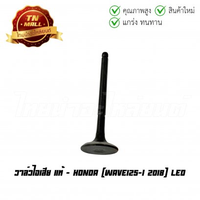 วาล์วไอเสีย Wave125-I 2018 LED แท้ศูนย์ ยี่ห้อ Honda (14721-K73-T30)  BY  ไทยนำอะไหล่ยนต์